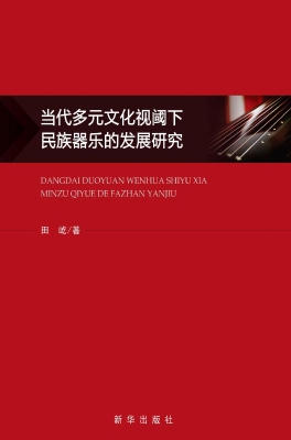 当代多元文化视阈下民