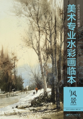 美术专业水彩画临本—