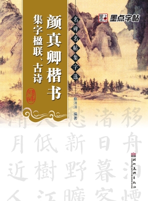颜真卿楷书集字楹联、