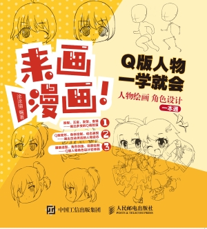 来画漫画！Q版人物一学
