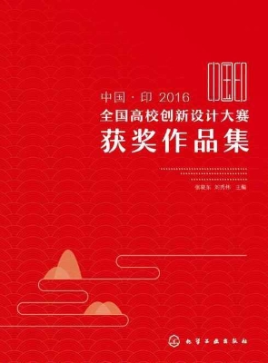 中国·印2016全国高校