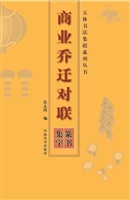 商业乔迁对联——篆书