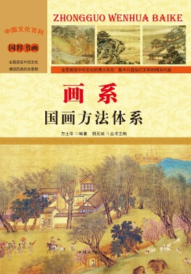 画系：国画方法体系