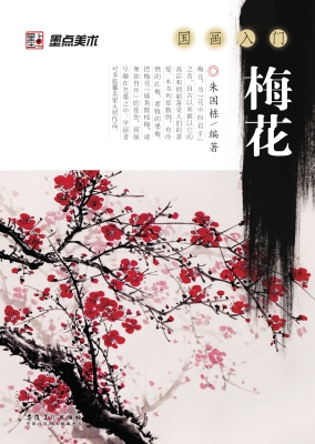 国画入门·梅花