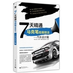7天精通马克笔绘画技