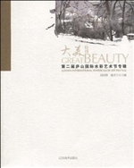 大美特刊——第二届庐