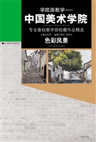 学院派教学——色彩风
