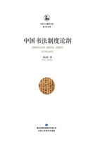 中国书法制度论纲