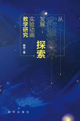 从实验艺术发展探索实