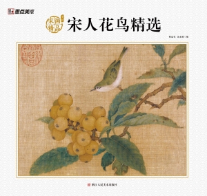 宋画精品赏析·宋人花