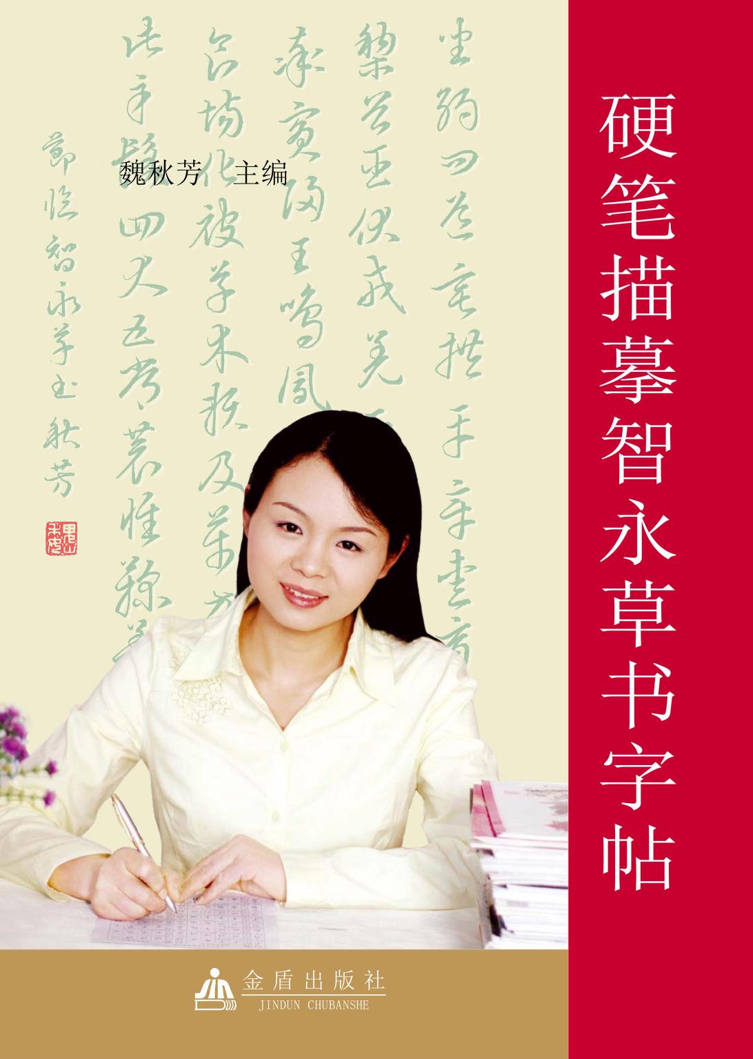 硬笔描摹智永草书字帖