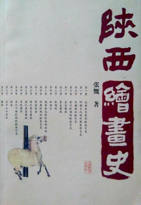 陕西绘画史