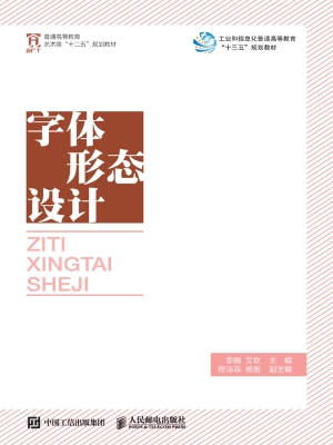字体形态设计