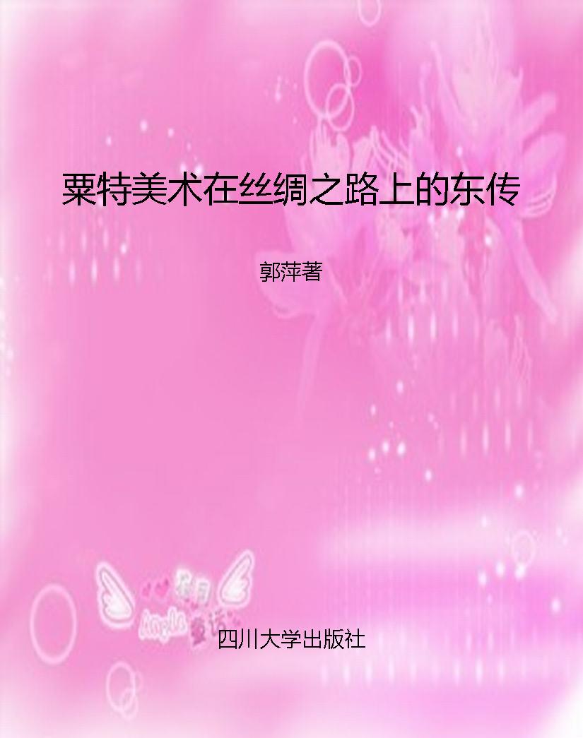 粟特美术在丝绸之路上