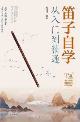 笛子自学从入门到精通