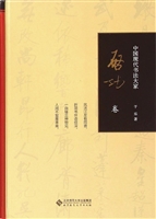 中国现代书法大家——