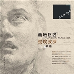 画坛巨匠——提埃波罗