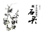 少儿中国画临本——画