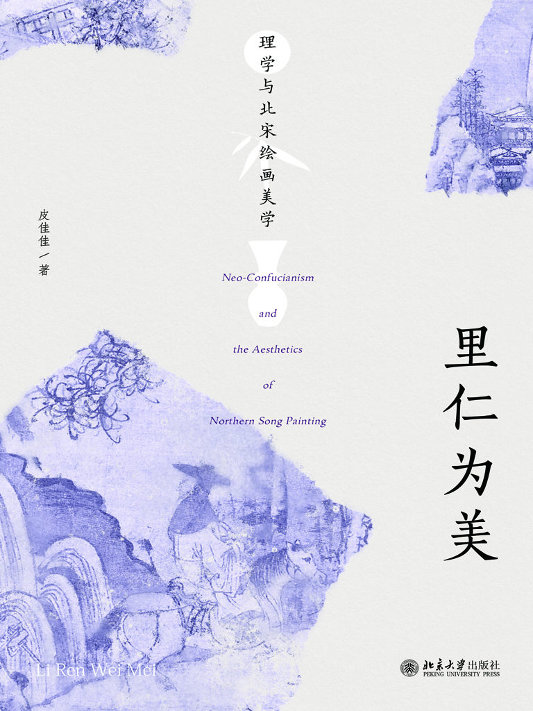 里仁为美：理学与北宋绘