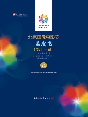 北京国际电影节蓝皮书