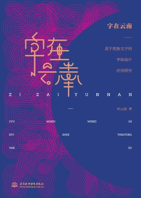 字在云南——基于民族