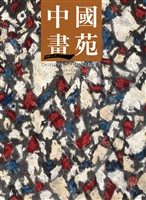 中国画苑 9