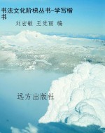书法文化阶梯丛书-学