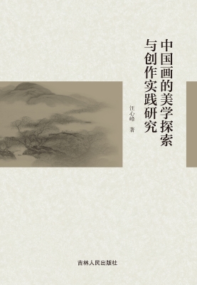 中国画的美学探索与创