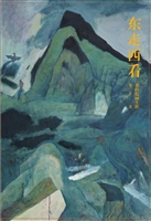 东走西看——我的绘画