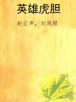 英雄虎胆