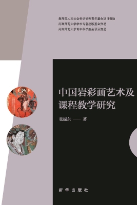 中国岩彩画艺术及课程