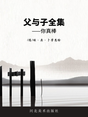 父与子全集——你真棒