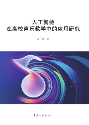人工智能在高校声乐教