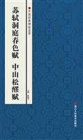 苏轼洞庭春色赋 中山