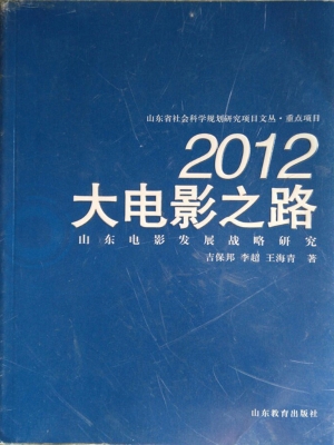 2012大电影之路——山