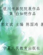银川书画院院展作品集