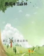 勇闯冰雪森林