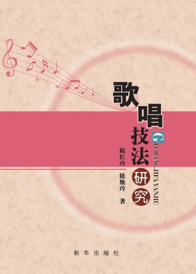 歌唱技法研究