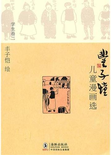 丰子恺儿童漫画选·学