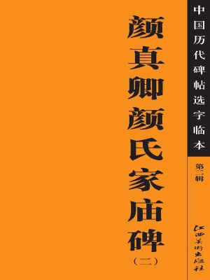 颜真卿颜氏家庙碑（二）