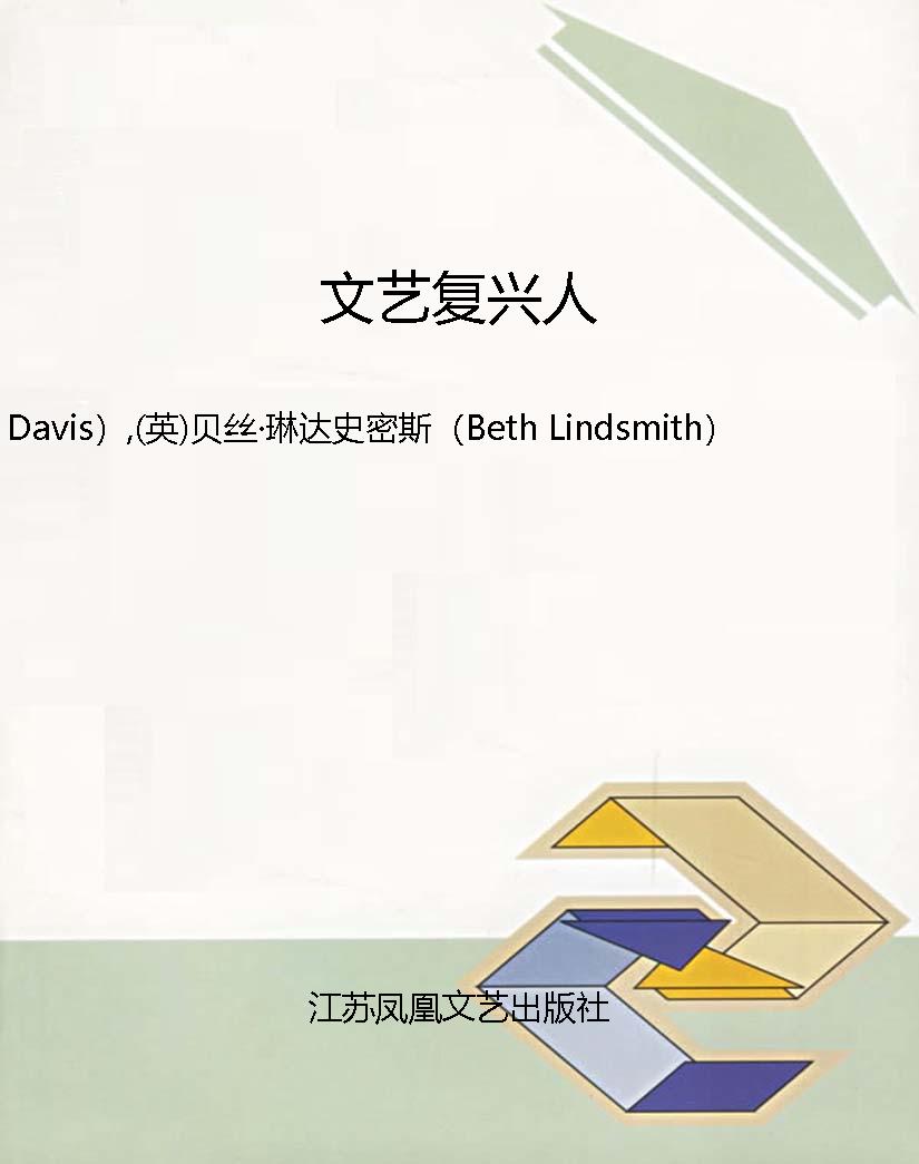 文艺复兴人
