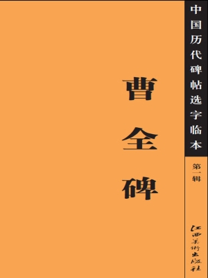曹全碑