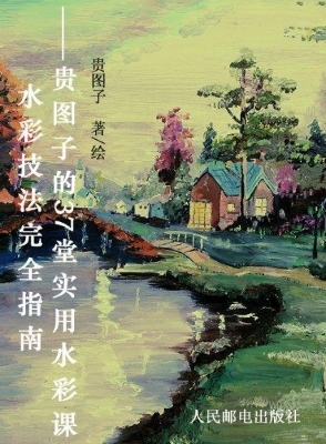 水彩技法完全指南——
