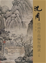 沈周绘画作品编年图录