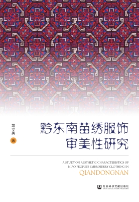 黔东南苗绣服饰审美性