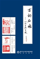 古韵石痕