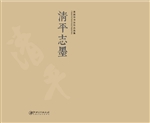 清平志墨——黄超华书