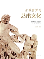 古希腊罗马艺术文化