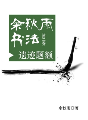 余秋雨书法（第二卷）——