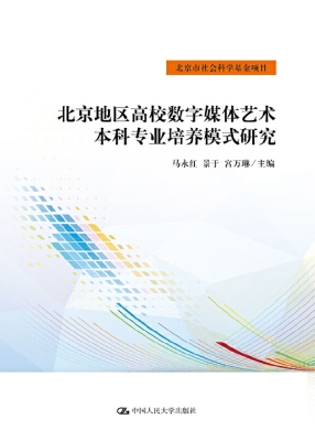 北京地区高校数字媒体